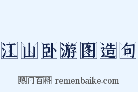 江山卧游图造句是什么意思的图片